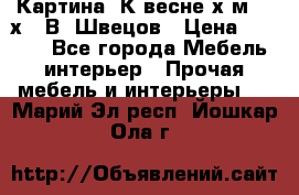 	 Картина“ К весне“х.м. 30х40 В. Швецов › Цена ­ 6 000 - Все города Мебель, интерьер » Прочая мебель и интерьеры   . Марий Эл респ.,Йошкар-Ола г.